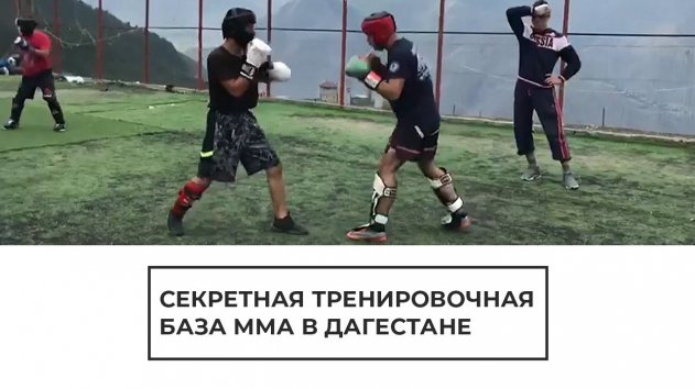 Секретная тренировочная база ММА в Дагестане - (видео)