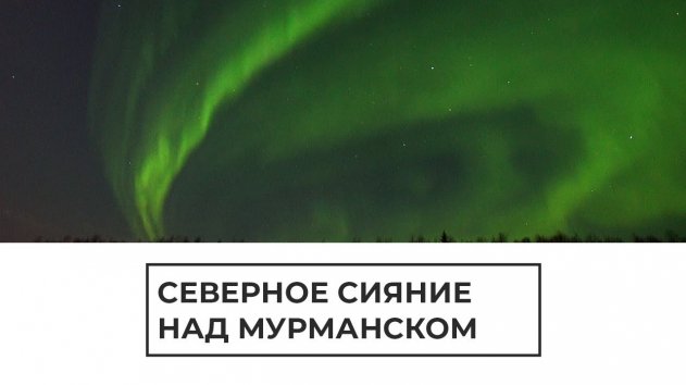 Северное сияние над Мурманском - (видео)
