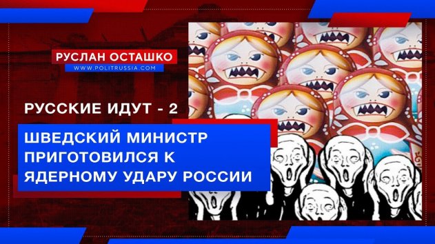 Шведский министр приготовился к ядерному удару (Руслан Осташко) - (видео)