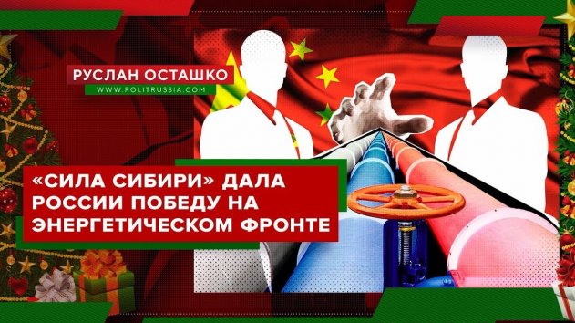 «Сила Сибири» дала России победу на энергетическом фронте (Руслан Осташко. Итоги года) - (видео)