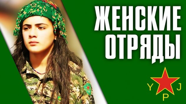 Сирия. Оджалан как отец основатель YPJ. Жестокие бои в Идлибе. - (видео)