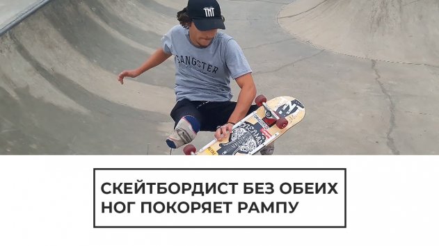Скейтбордист без обеих ног покоряет рампу - (видео)