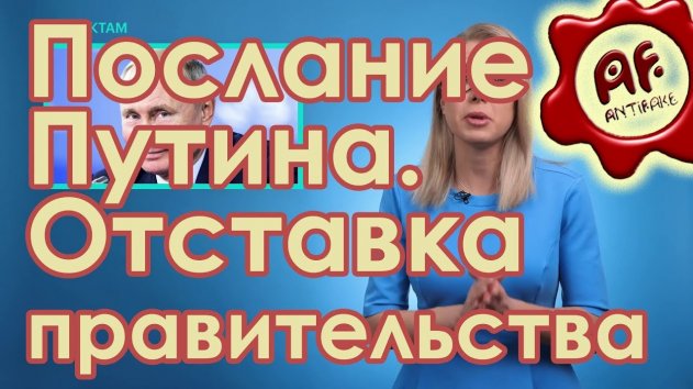 Соболь. Послание Путина. Поправки в Конституцию. Отставка правительства. - (видео)