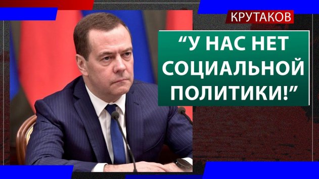 «Социальные меры – это откуп от народа» – Крутаков ЖЁСТКО о социальной политике - (видео)