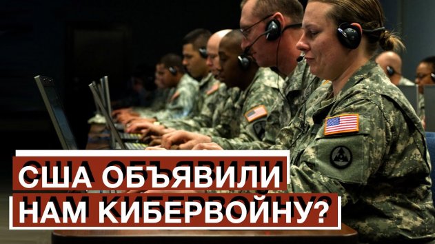 СРОЧНАЯ НОВОСТЬ! Американцы готовы наносить киберудары по России! - (видео)