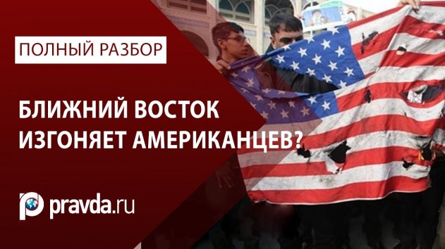 США теряют величие: Уидут ли американцы из Ближнего востока? - (видео)