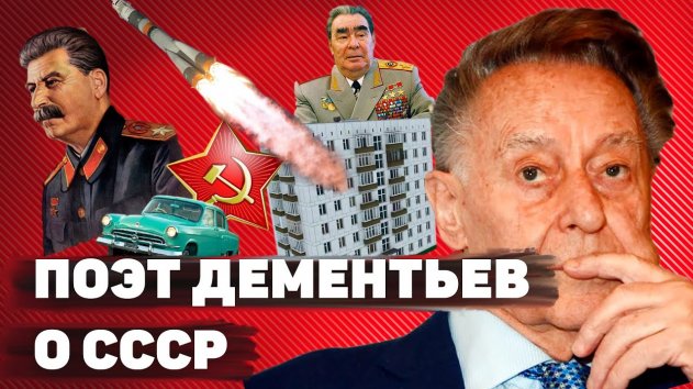 «СССР – ужасная страна, в которои жил великии народ» – поэт Дементьев - (видео)