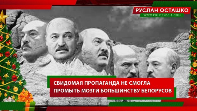 Свидомая пропаганда не смогла промыть мозги белорусам (Руслан Осташко. Итоги Года) - (видео)