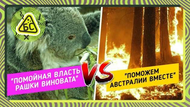 Такие разные пожары: "сраная Рашка" против "спасите коал" (Александра Турлаева) - (видео)