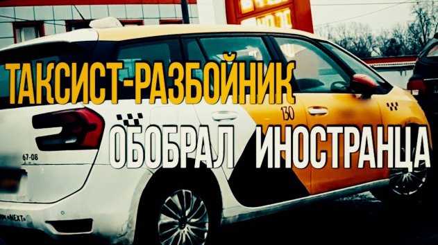 Таксист-разбойник обобрал иностранца - (видео)