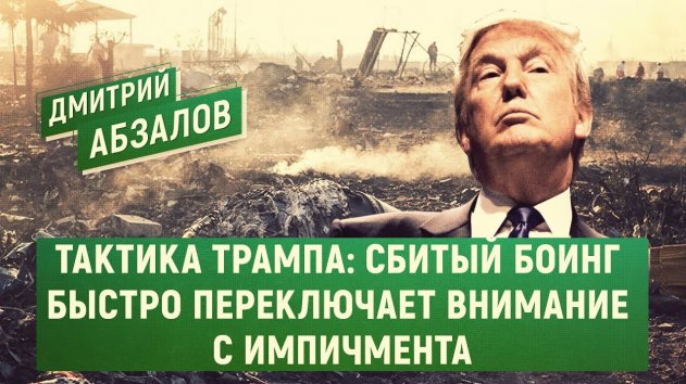 Тактика Трампа: сбитый Боинг переключает внимание с импичмента (Дмитрий Абзалов) - (видео)