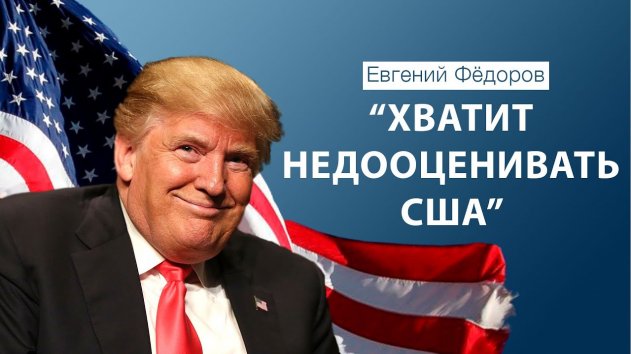 "Только дураки могут считать США дураками" – ЖЁСТКАЯ речь Фёдорова - (видео)