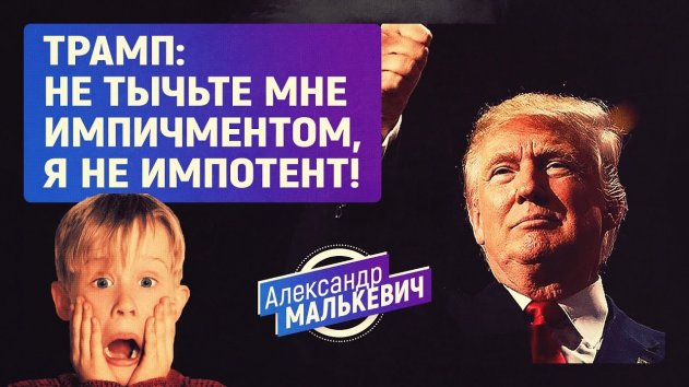 Трамп: не тычьте мне импичментом, я не импотент! (Александр Малькевич) - (видео)