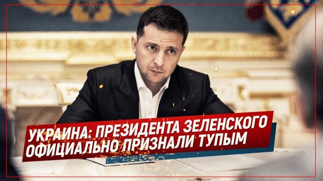 Украина: Зеленского официально признали тупым (Telegram. Обзор) - (видео)
