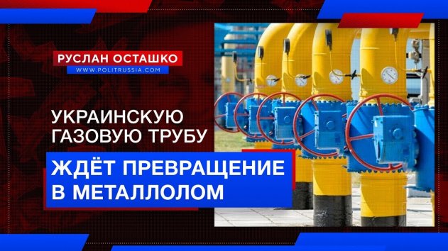 Украинскую газовую трубу ждёт превращение в металлолом (Руслан Осташко) - (видео)