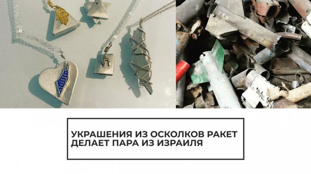Украшения из осколков ракет - (видео)