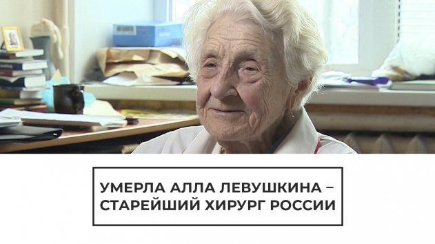 Умерла старейший хирург России - (видео)