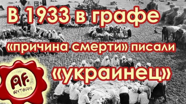 В 1933 году в графе «причина смерти» писали «украинец» - (видео)