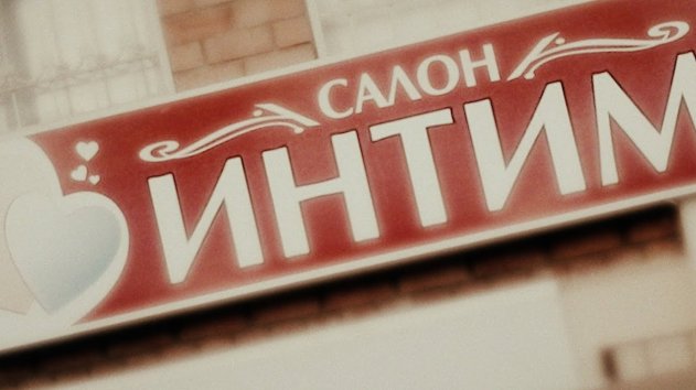 В Истре ликвидирован салон интимных услуг - (видео)