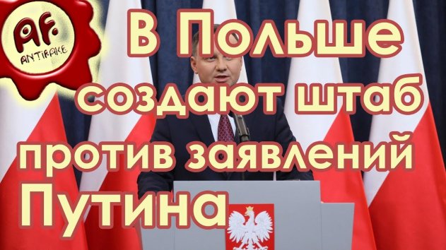 В Польше создают специальный штаб для реагирования на заявления Путина - (видео)