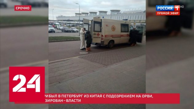 В Пулково госпитализировали человека с подозрением на коронавирус. 60 минут от 22.01.20 - (видео)