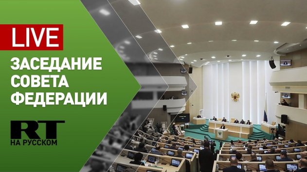В Совфеде принимают решение по кандидатуре Краснова на пост генпрокурора — LIVE - (видео)