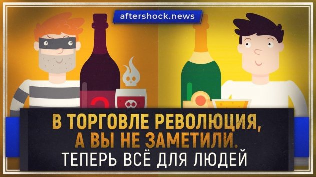 В торговле революция, а вы не заметили. Теперь всё для людей (aftershock.news) - (видео)