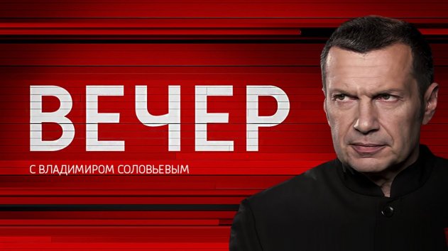 Вечер с Владимиром Соловьевым от 21.01.2020 - (видео)