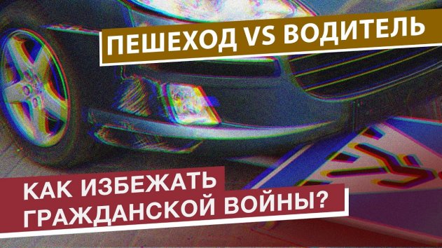 ВЕЧНАЯ ВОЙНА водителя и пешехода. КТО ПРАВ? - (видео)