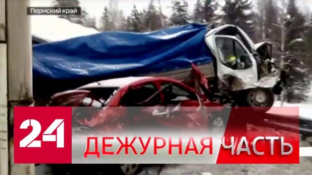 Вести. "Дежурная часть" от 10 января 2020 года (17:30) - Россия 24 - (видео)