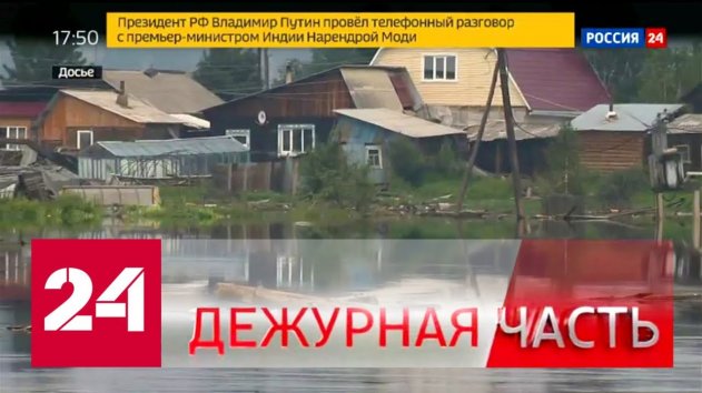 Вести. "Дежурная часть" от 13 января 2020 года (17:30) - Россия 24 - (видео)