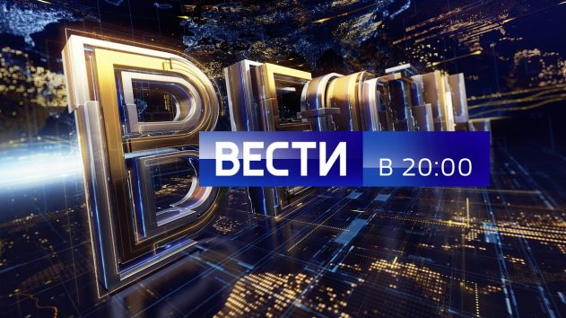 Вести в 20:00 от 22.01.20 - (видео)
