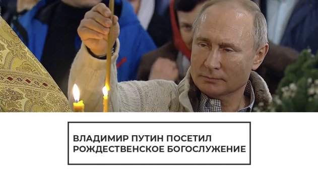 Владимир Путин на Рождественском богослужении - (видео)