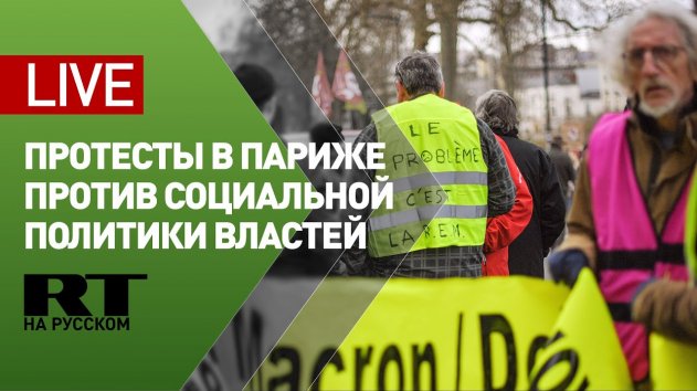 Во Франции проходят протесты против социальной политики властей — LIVE - (видео)