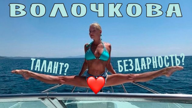 ВОЛОЧКОВА – талант или бездарность? Мнение Натальи Касаткиной - (видео)