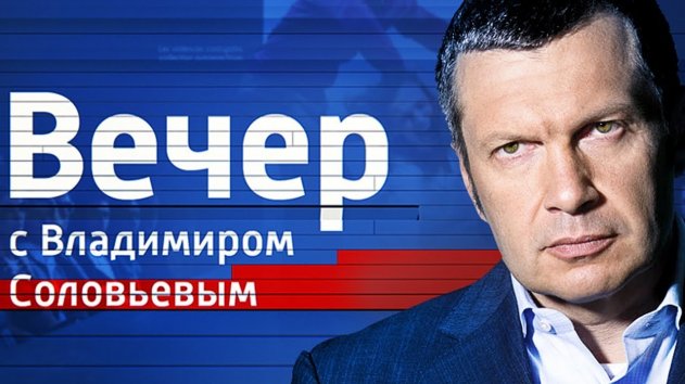 Воскресный вечер с Владимиром Соловьевым от 12.01.2020 - (видео)