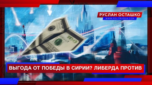 Выгода от победы в Сирии? Либерда против (Руслан Осташко) - (видео)