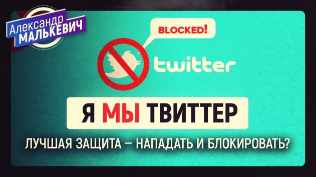 Я/Мы Twitter: от кого защищается платформа? (Александр Малькевич) - (видео)