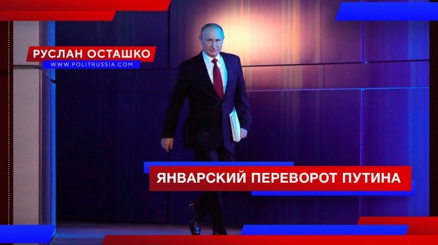 "Январский переворот Путина": либералы в шоке, а народ доволен (Руслан Осташко) - (видео)