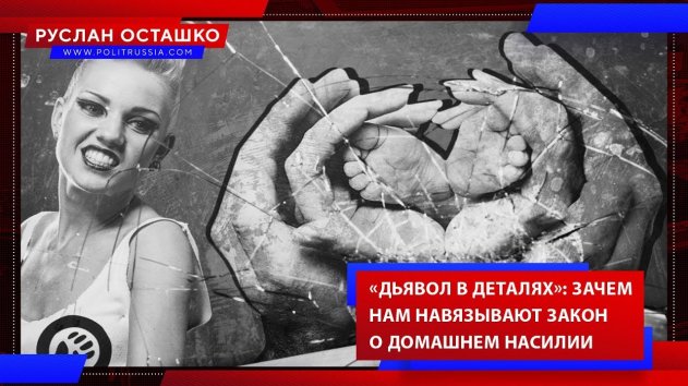 Зачем нам навязывают закон о домашнем насилии (Руслан Осташко) - (видео)