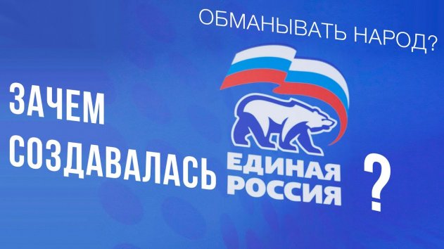 Зачем создавалась Единая Россия? Неожиданный ответ Федорова!! - (видео)