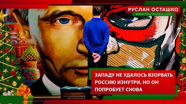 Запад попробует снова взорвать Россию изнутри (Руслан Осташко. Итоги Года) - (видео)
