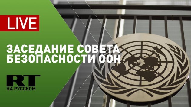 Заседание совета безопасности ООН — LIVE - (видео)