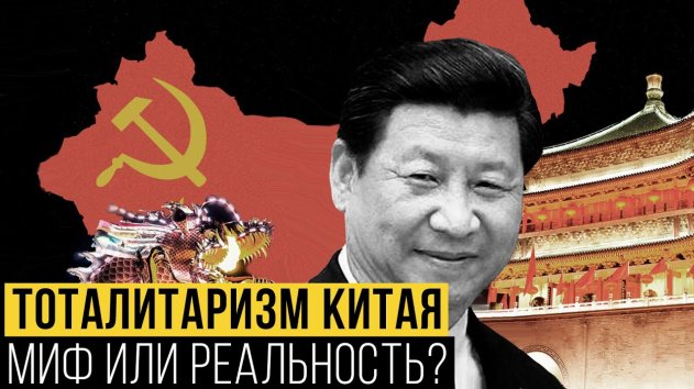 Жёсткая диктатура в Китае: МИФ ИЛИ РЕАЛЬНОСТЬ? - (видео)