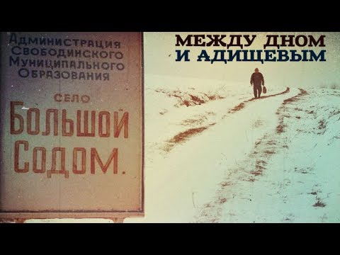 Между Дном и Адищевым. Линия защиты - (видео)