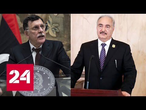 МИД России: Хафтар и Саррадж встретятся в Москве - Россия 24 - (видео)