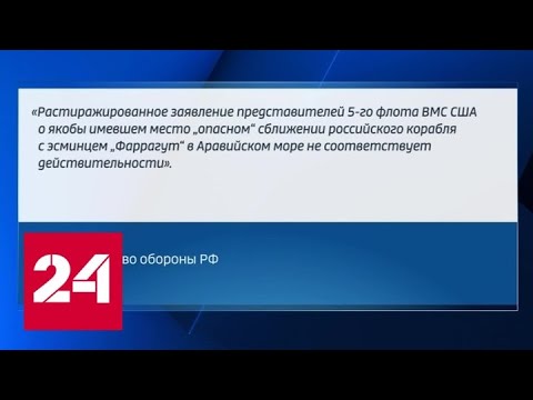 Минобороны РФ о сближении с эсминцем: американцы сознательно нарушили правила - Россия 24 - (видео)