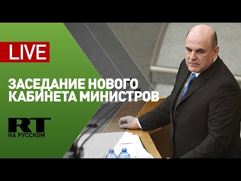 Мишустин проводит заседание нового кабинета министров — LIVE - (видео)