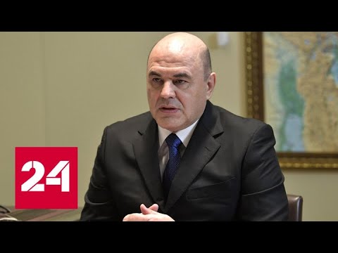 Мишустин утвердил новую структуру аппарата правительства и произвел назначения - Россия 24 - (видео)