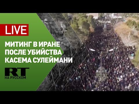 Митинг в Тегеране после убийства генерала КСИР Касема Сулеймани — LIVE - (видео)